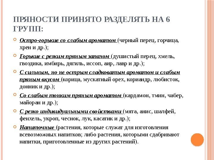 ПРЯНОСТИ ПРИНЯТО РАЗДЕЛЯТЬ НА 6 ГРУПП:  Остро-горькие со слабым ароматом (черный перец, горчица,