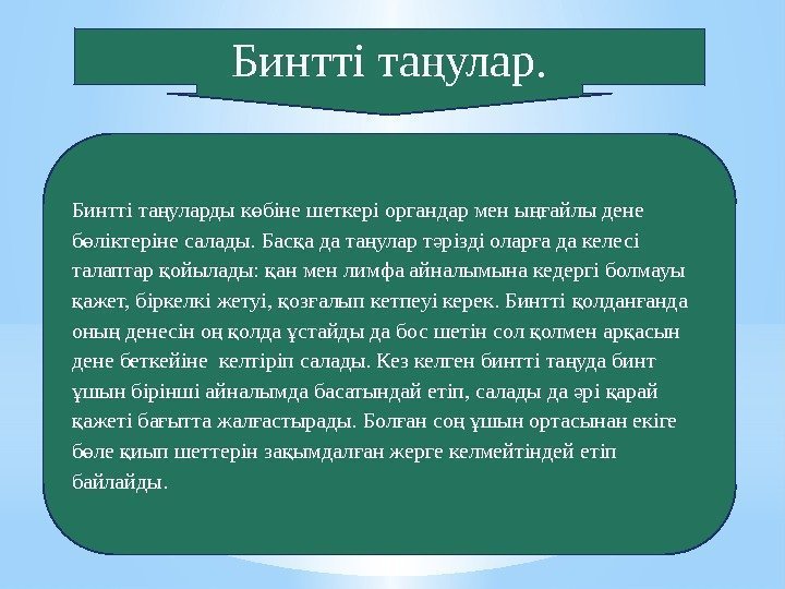 Бинтті та уларды к біне шеткері органдар мен ы айлы дене  ң ө