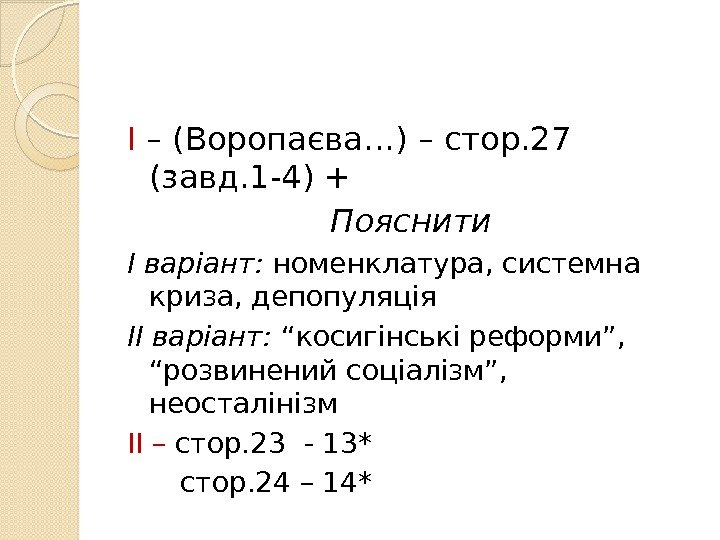 І – (Воропаєва…) – стор. 27 (завд. 1 -4) + Пояснити І варіант: 