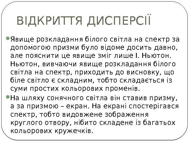 ВІДКРИТТЯ ДИСПЕРСІЇ  Явище розкладання білого світла на спектр за допомогою призми було відоме