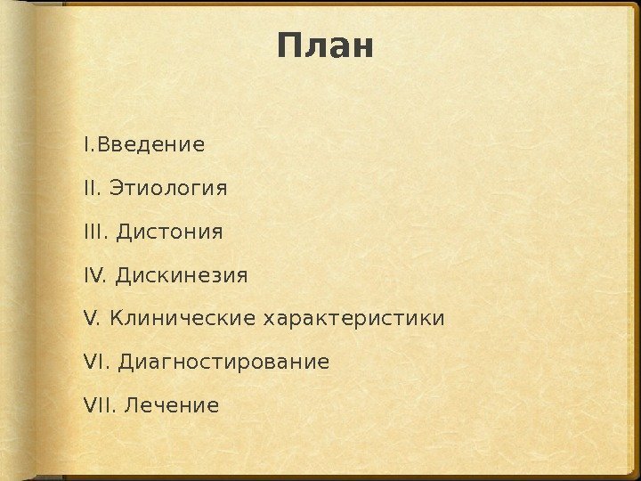 План I. Введение II. Этиология III. Дистония IV. Дискинезия  V. Клинические характеристики VI.