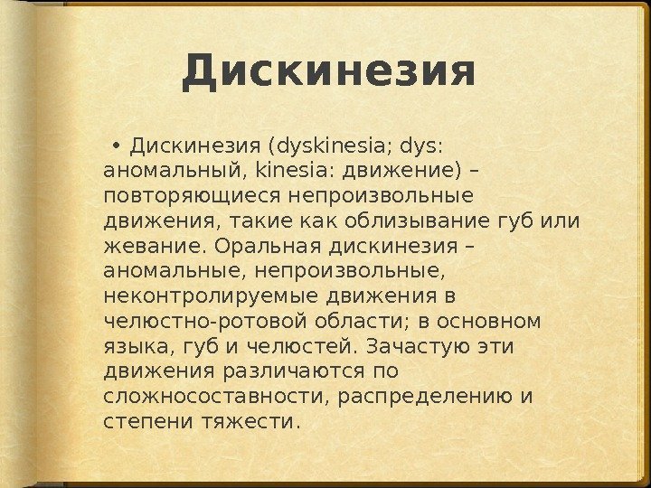 Дискинезия  •  Дискинезия (dyskinesia; dys:  аномальный, kinesia: движение) – повторяющиеся непроизвольные