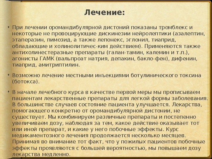 Лечение:  При лечении оромандибулярной дистоний показаны тромблекс и некото рые не провоцирующие дискинезии