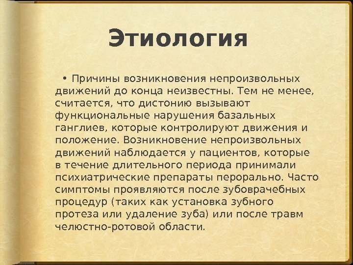 Этиология  •  Причины возникновения непроизвольных движений до конца неизвестны. Тем не менее,