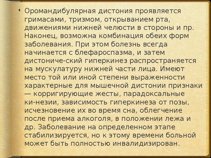  Оромандибулярная дистония проявляется гримасами, тризмом, открыванием рта,  движениями нижней челюсти в стороны