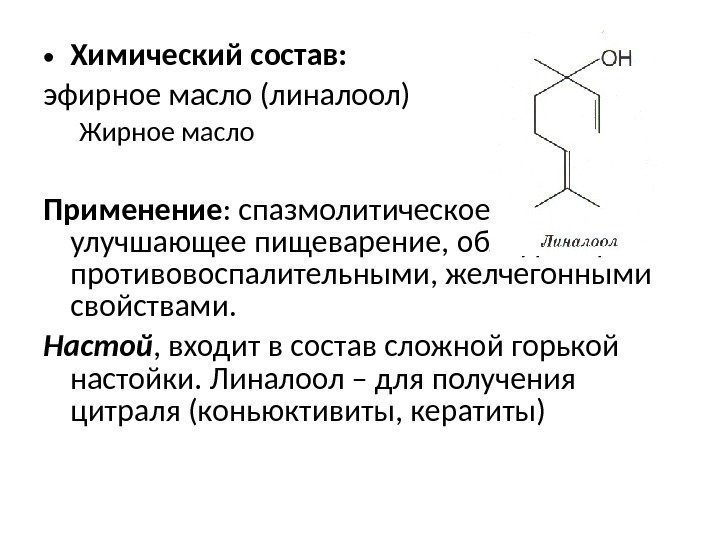  • Химический состав:  эфирное масло (линалоол) Жирное масло Применение : спазмолитическое, 