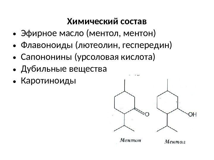 Химический состав • Эфирное масло (ментол, ментон) • Флавоноиды (лютеолин, геспередин) • Сапононины (урсоловая