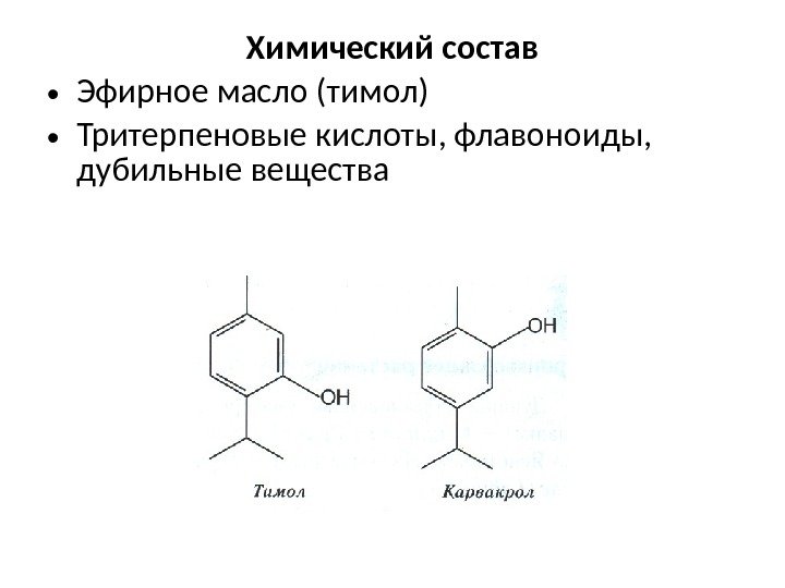 Химический состав • Эфирное масло (тимол) • Тритерпеновые кислоты, флавоноиды,  дубильные вещества 