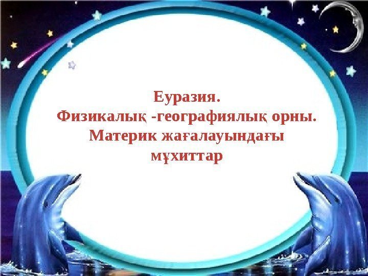 Еуразия. Физикалы -географиялы орны. қ қ Материк жа алауында ы ғ ғ м хиттар