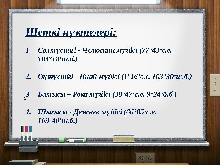 1 Шеткі н ктелері: ү 1. Солт стігі - Челюскин м йісі (77° 43‘с.