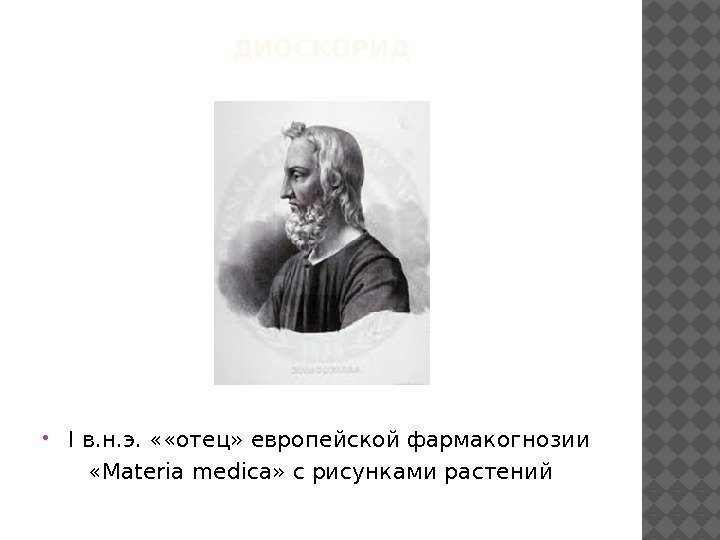 ДИОСКОРИД  I в. н. э.  « «отец» европейской фармакогнозии «Materia medica» с