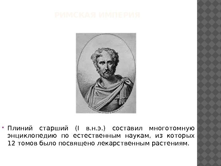 РИМСКАЯ ИМПЕРИЯ  Плиний старший (I в. н. э. ) составил многотомную энциклопедию по