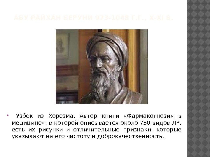 АБУ РАЙХАН БЕРУНИ 973 -1048 Г. Г. , Х-ХI В. Узбек из Хорезма. 