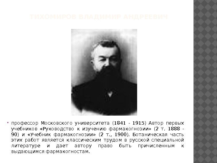ТИХОМИРОВ ВЛАДИМИР АНДРЕЕВИЧ  профессор Московского университета (1841 - 1915) Автор первых учебников 