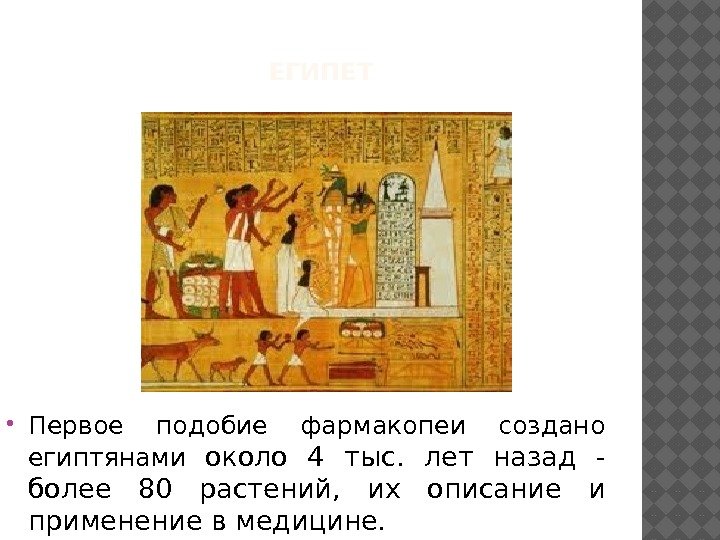 ЕГИПЕТ Первое подобие фармакопеи создано египтянами около 4 тыс.  лет назад - более