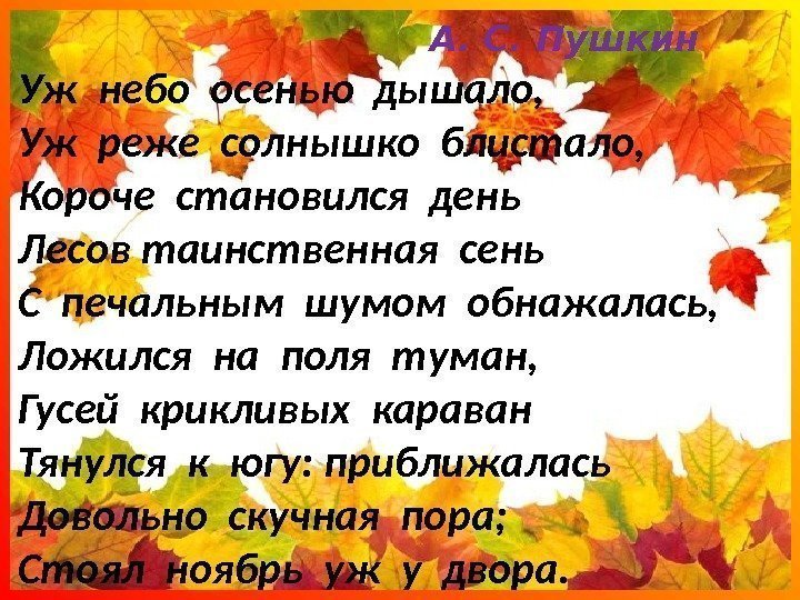        А. С. Пушкин Уж небо осенью
