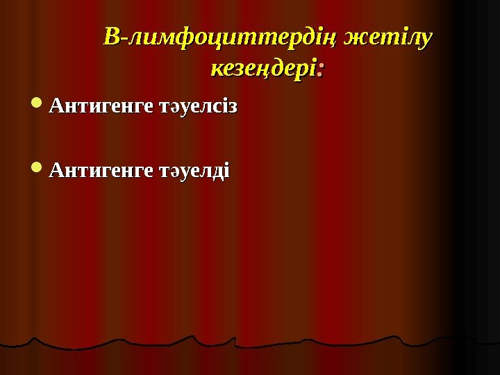 ВВ -- лимфоциттерді жетілу ң кезе дері ңкезе дерің : :  Антигенге т