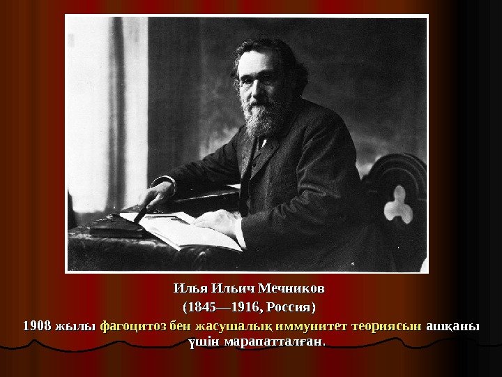 . . Илья Ильич Мечников (1845— 1916, Россия) 1908 жылы фагоцитоз бен жасушалы иммунитет