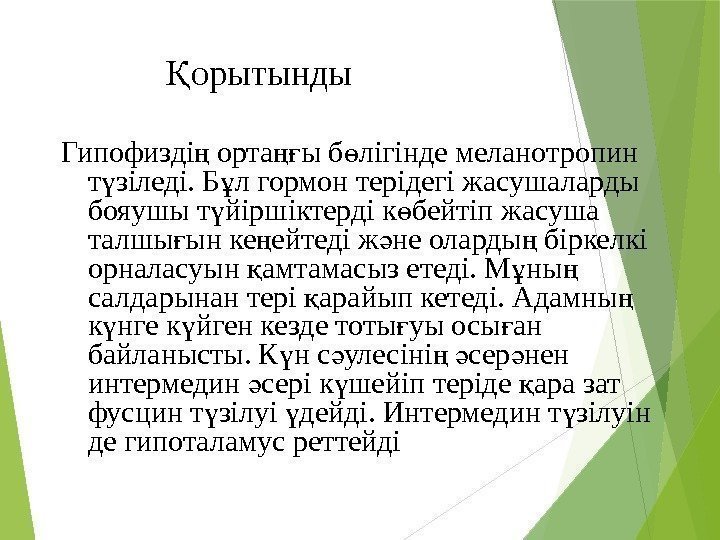 Гипофизді орта ы б лігінде меланотропин ң ңғ ө т зіледі. Б л гормон