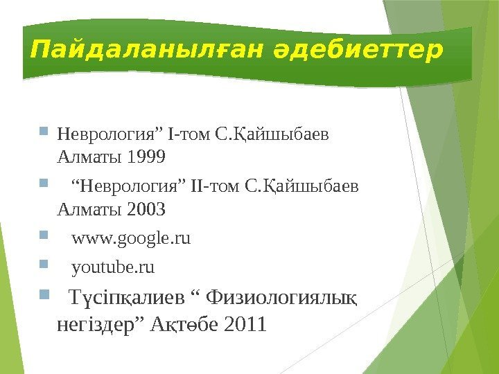 Пайдаланылған әдебиеттер  Неврология” І-том С. айшыбаев Қ Алматы 1999 “ Неврология” ІІ-том С.