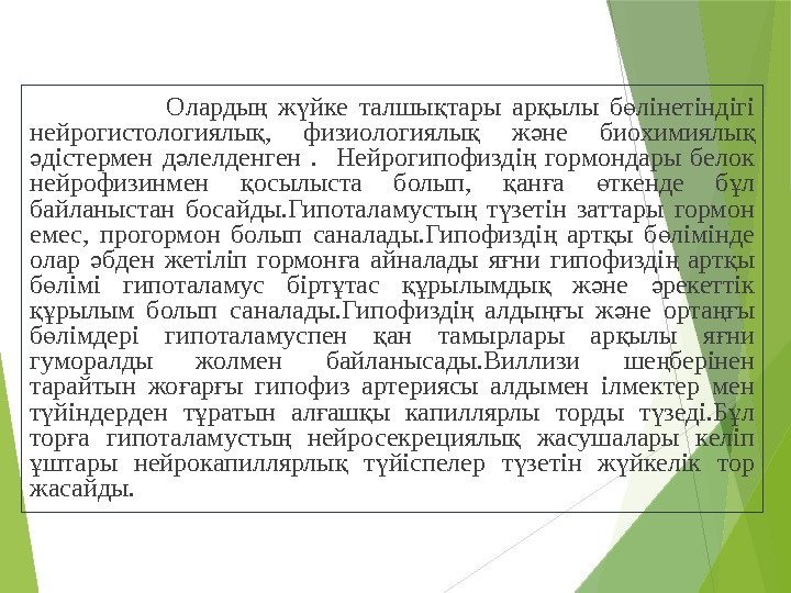    Оларды  ж йке талшы тары ар ылы б лінетіндігі ң