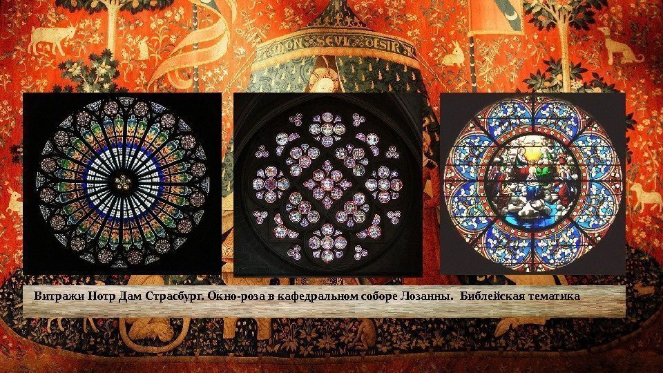   Витражи Нотр Дам Страсбург. Окно-роза в кафедральном соборе Лозанны.  Библейская тематика