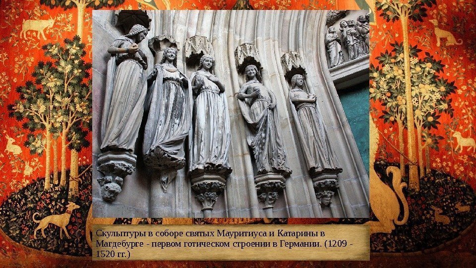 Скульптуры в соборе святых Мауритиуса и Катарины в Магдебурге - первом готическом строении в