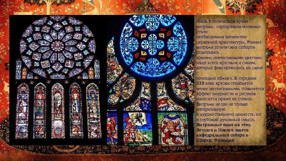 Лишь в готическом храме витражи,  «прозрачная мозаика»  стали необходимым элементом церковной архитектуры.