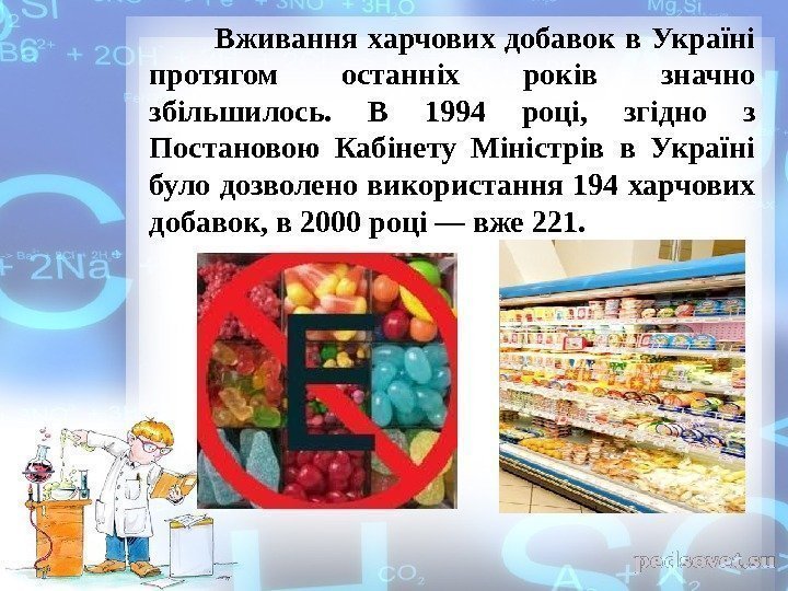    Вживання харчових добавок в Україні протягом останніх років значно збільшилось. 