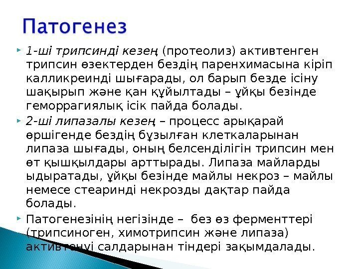  1 -ші трипсинді кезең (протеолиз) активтенген трипсин өзектерден бездің паренхимасына кіріп калликреинді шығарады,