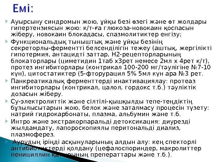  Ауырсыну синдромын жою, ұйқы безі өзегі және өт жолдары гипертензиясын жою: к/т-ға глюкоза-новокаин