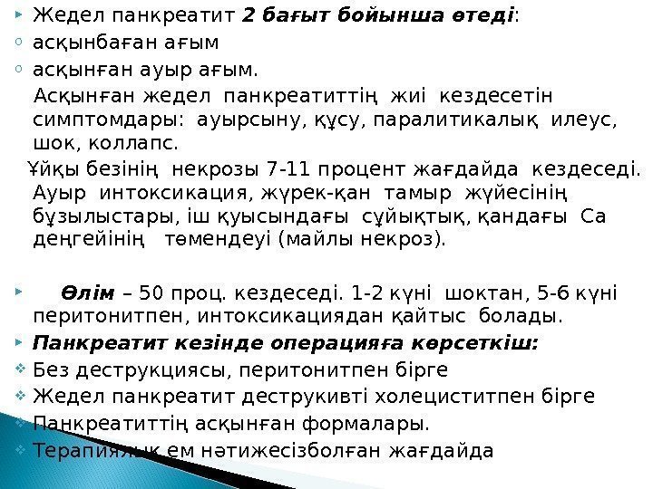  Жедел панкреатит 2 бағыт бойынша өтеді :  o асқынбаған ағым o асқынған