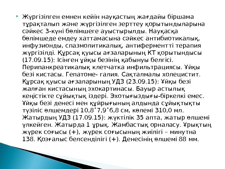  Жүргізілген емнен кейін науқастың жағдайы біршама тұрақталып және жүргізілген зерттеу қорытындыларына сәйкес 3