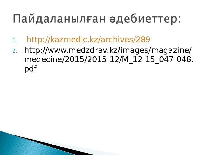 1.  http: //kazmedic. kz/archives/289 2. http: //www. medzdrav. kz/images/magazine/ medecine/2015 -12/M_12 -15_047 -048.