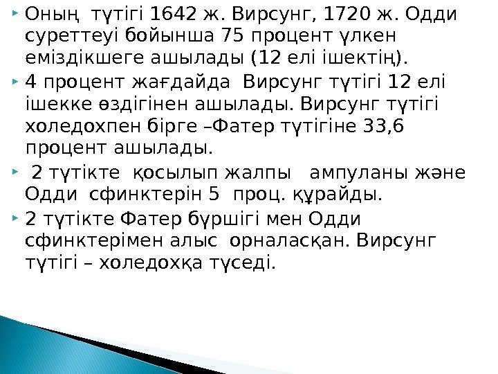  Оның түтігі 1642 ж. Вирсунг, 1720 ж. Одди суреттеуі бойынша 75 процент үлкен