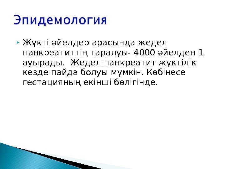  Жүкті әйелдер арасында жедел панкреатиттің таралуы- 4000 әйелден 1 ауырады.  Жедел панкреатит