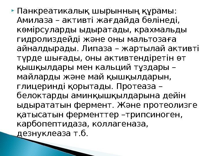  Панкреатикалық шырынның құрамы:  Амилаза – активті жағдайда бөлінеді,  көмірсуларды ыдыратады, крахмальды