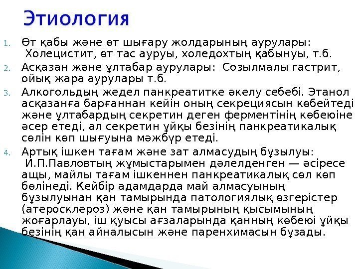 1. Өт қабы және өт шығару жолдарының аурулары:  Холецистит, өт тас ауруы, холедохтың