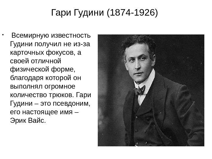   Гари Гудини (1874 -1926) •  Всемирную известность Гудини получил не из-за