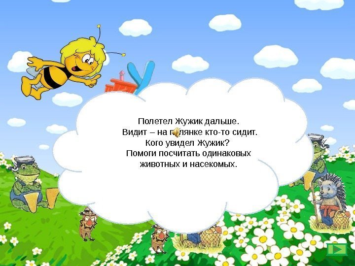 Полетел Жужик дальше.  Видит – на полянке кто-то сидит.  Кого увидел Жужик?