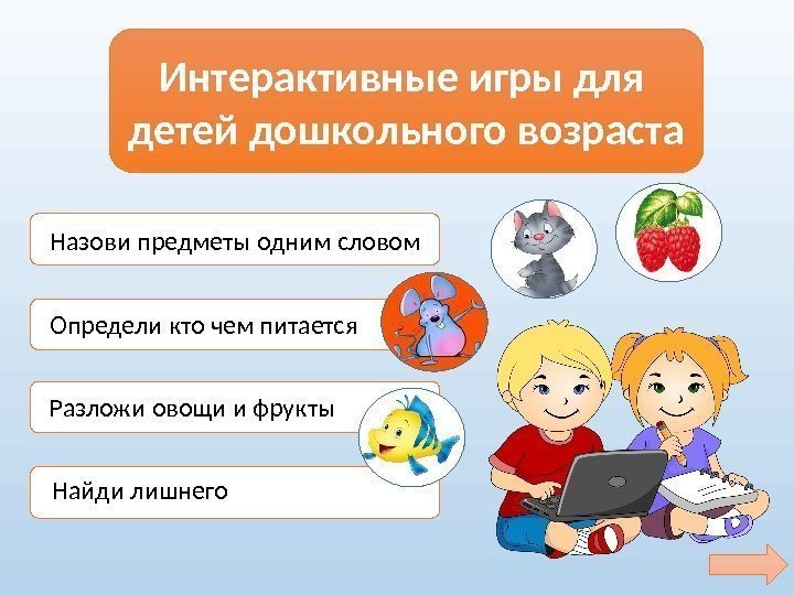 Интерактивные игры для детей дошкольного возраста Назови предметы одним словом Определи кто чем питается