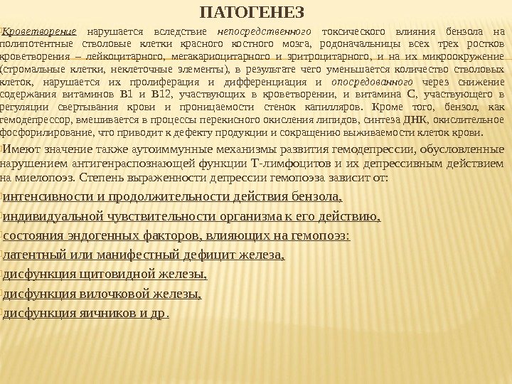 ПАТОГЕНЕЗ Кроветворение  нарушается вследствие непосредственного  токсического влияния бензола на полипотентные стволовые клетки