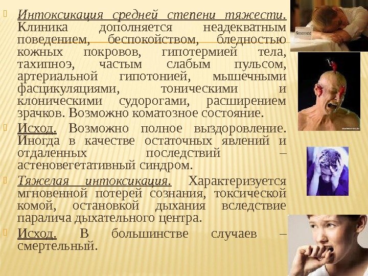  Интоксикация средней степени тяжести.  Клиника дополняется неадекватным поведением,  беспокойством,  бледностью