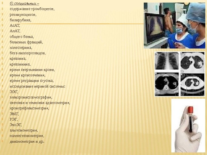  б) специальных – содержание тромбоцитов,  ретикулоцитов,  билирубина,  Ас. АТ, 
