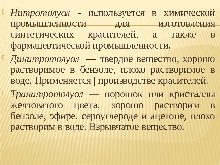  Нитротолуол -  используется в химической промышленности для изготовления синтетических красителей,  а