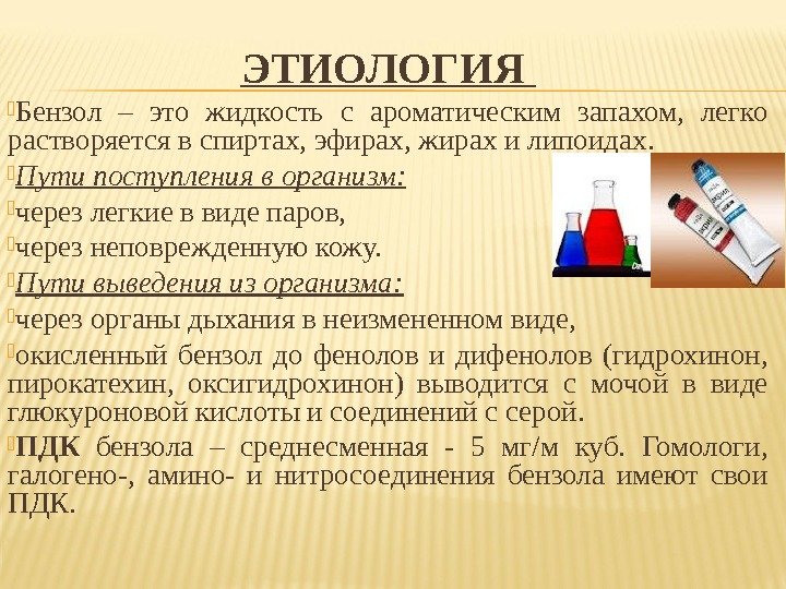 ЭТИОЛОГИЯ  Бензол – это жидкость с ароматическим запахом,  легко растворяется в спиртах,