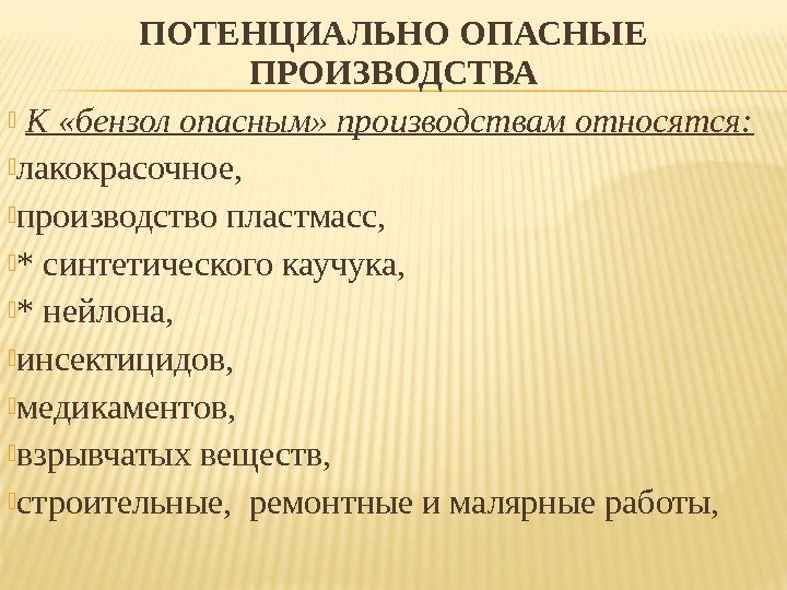 ПОТЕНЦИАЛЬНО ОПАСНЫЕ ПРОИЗВОДСТВА  К «бензол опасным» производствам относятся:  лакокрасочное,  производство пластмасс,