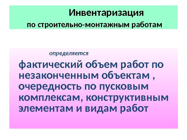   Инвентаризация  по строительно-монтажным работам     определяется  фактический