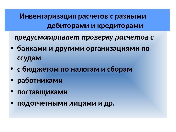 Инвентаризация расчетов с разными    дебиторами и кредиторами  предусматривает проверку расчетов