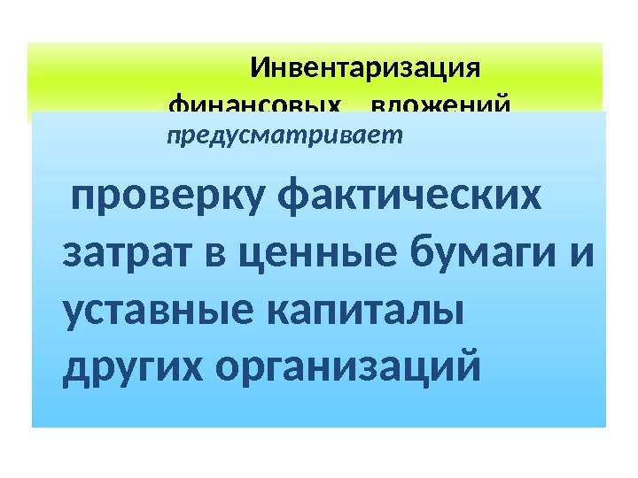     Инвентаризация  финансовых  вложений     предусматривает